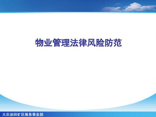 物业管理法律风险防范讲课提纲