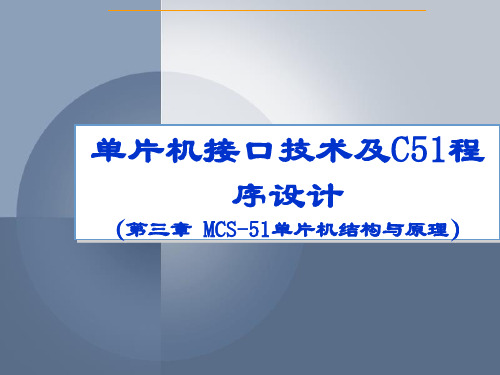 3单片机原理与应用(同济出版社魏鸿磊)：第三章 MCS-51单片机结构与原理