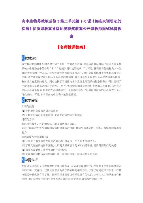 高中生物苏教版必修3第二单元第1-6课《免疫失调引起的疾病》优质课教案省级比赛获奖教案公开课教师面试教案