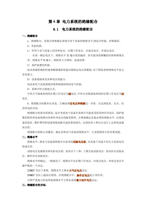 第6章  电力系统的绝缘配合