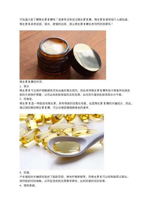维生素E霜的作用