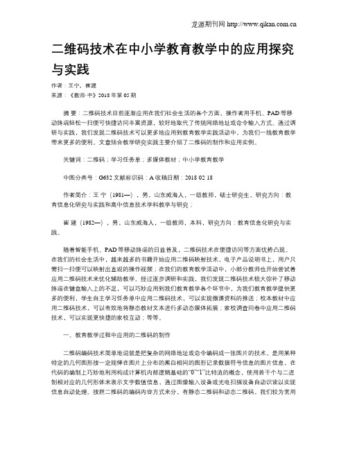 二维码技术在中小学教育教学中的应用探究与实践