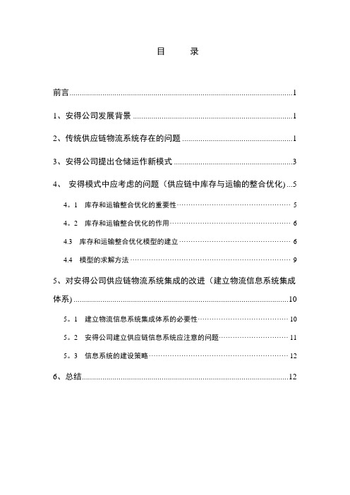 安得公司供应链物流系统集成的分析及改进