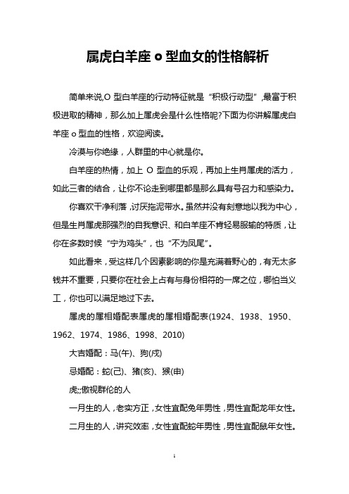 属虎白羊座o型血女的性格解析