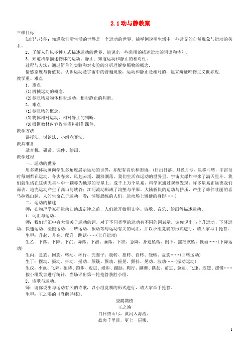 2020八年级物理全册 2.1 动与静教案 (新版)沪科版