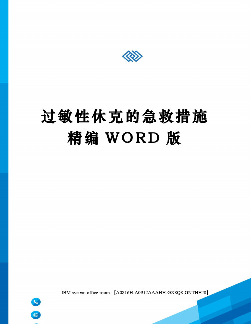 过敏性休克的急救措施精编WORD版