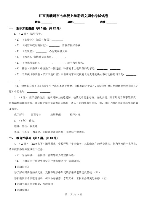 江西省赣州市七年级上学期语文期中考试试卷