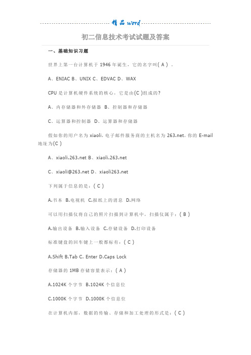 初二信息技术考试试题及答案