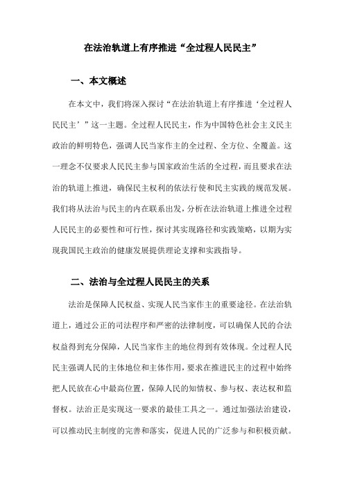 在法治轨道上有序推进“全过程人民民主”