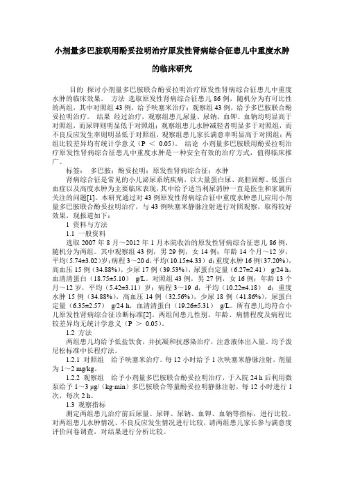 小剂量多巴胺联用酚妥拉明治疗原发性肾病综合征患儿中重度水肿的临床研究