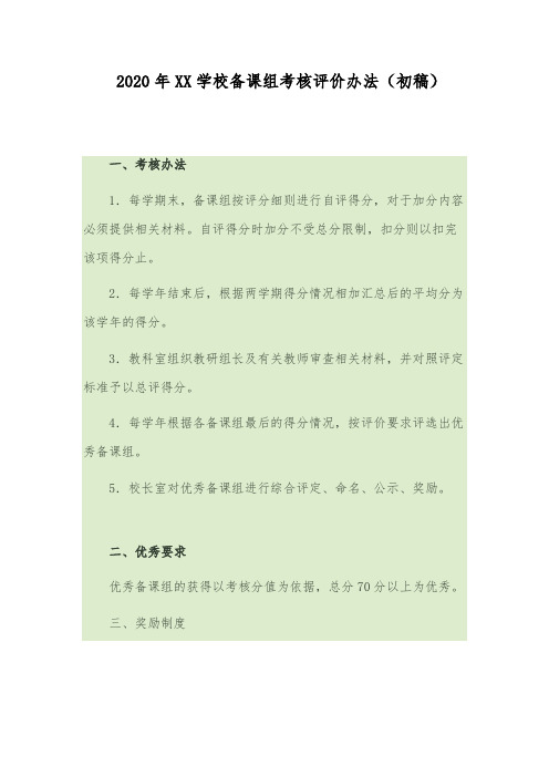 2020年XX学校备课组考核评价办法(初稿)