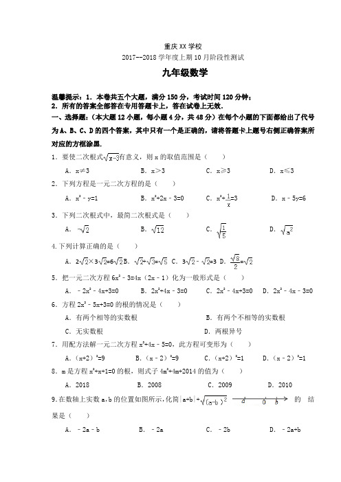 重庆XX学校2018届九年级上10月阶段性检测数学试卷