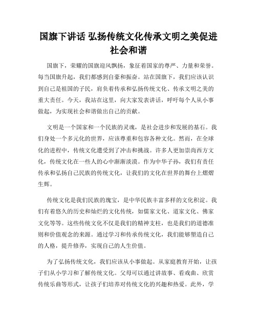 国旗下讲话 弘扬传统文化传承文明之美促进社会和谐