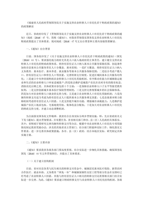 《福建省人民政府贯彻国务院关于实施支持农业转移人口市民化若干财政政策的通知》的政策解读
