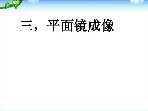 人教版物理八年级上册 4.3平面镜成像 (共23张PPT)