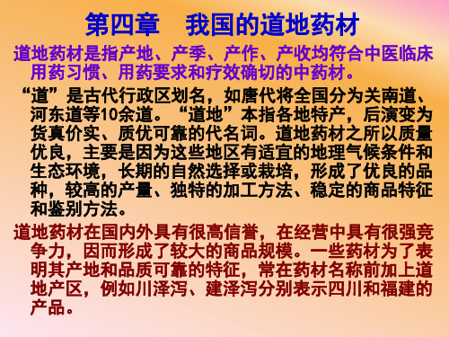 4-1  我国的道地药材