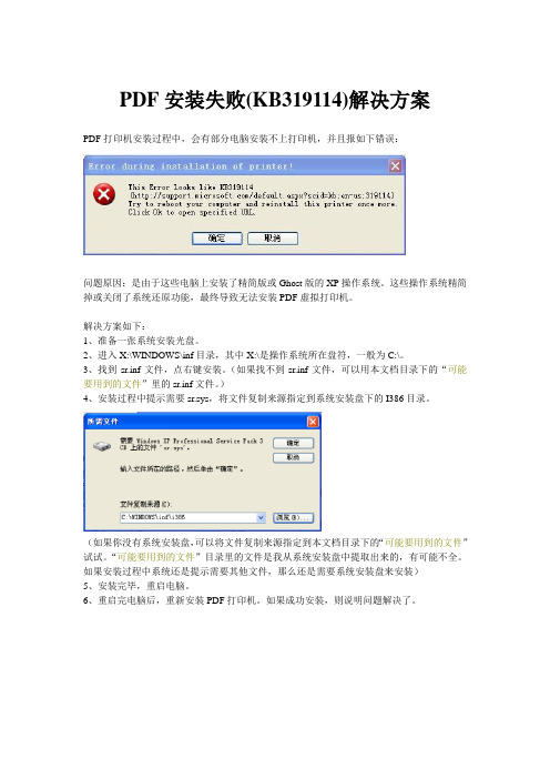PDF安装失败(KB319114)解决方案
