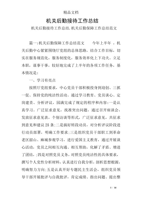 机关后勤接待工作总结