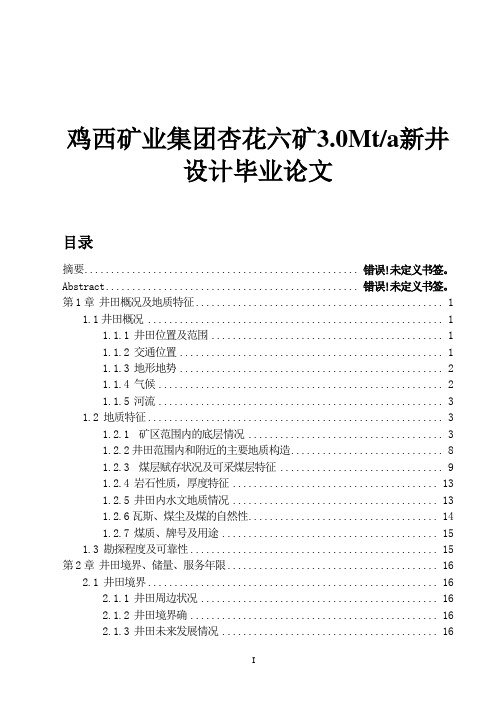 鸡西矿业集团杏花六矿3.0Mta新井设计毕业论文.doc