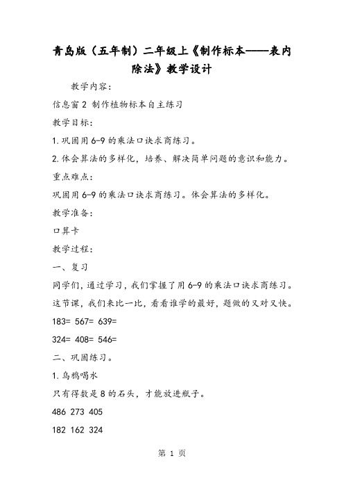 青岛版(五年制)二年级上《制作标本表内除法》教学设计-精选文档