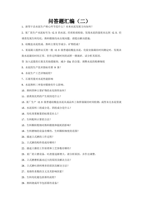 水泥工艺学问答题汇编二