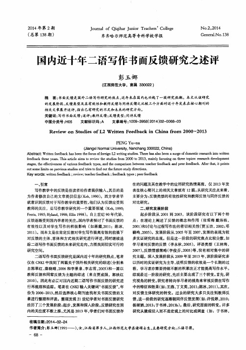 国内近十年二语写作书面反馈研究之述评