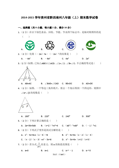 2014-2015年贵州省黔西南州八年级(上)期末数学试卷(解析版)