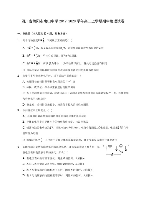 四川省绵阳市南山中学2019-2020学年高二上学期期中物理试卷 (有解析)