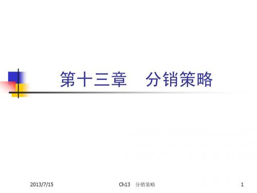 Ch13 分销策略
