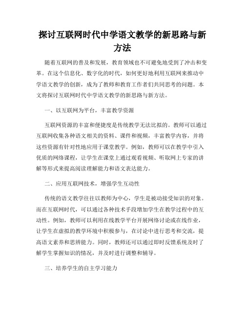 探讨互联网时代中学语文教学的新思路与新方法