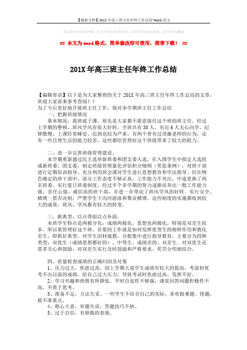 【最新文档】201X年高三班主任年终工作总结-word范文 (2页)