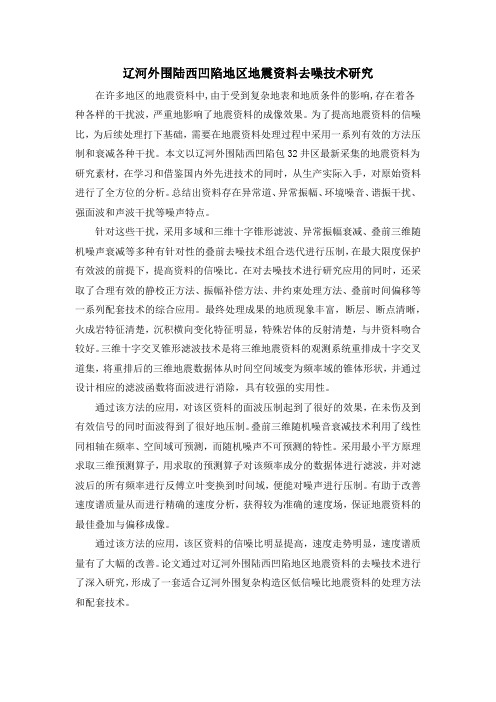 辽河外围陆西凹陷地区地震资料去噪技术研究