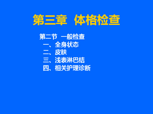 健康评估一般评估ppt课件