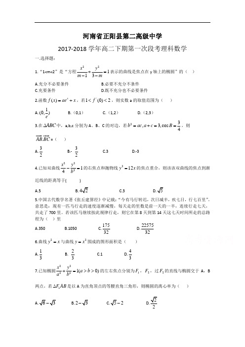 河南省正阳县第二高级中学高二下学期第一次段考试题  理科数学  Word版含答案