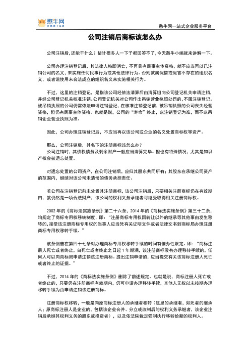 公司注销后商标该怎么办【憨牛网】