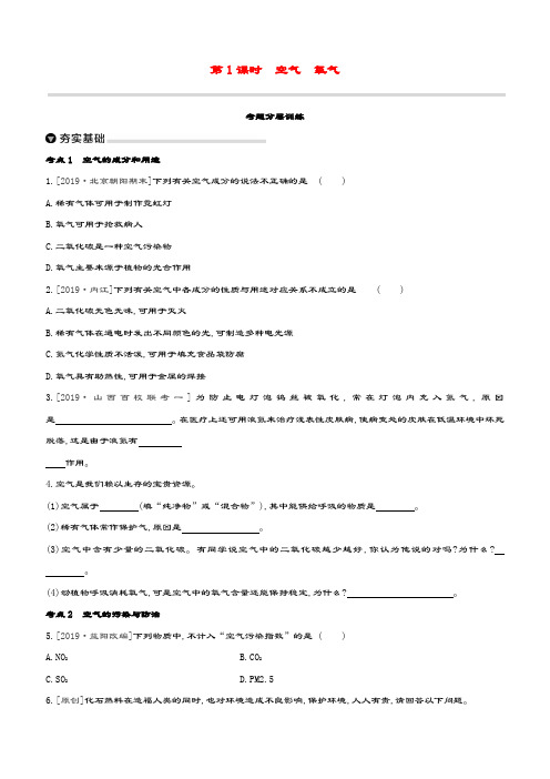 (山西专版)2020中考化学复习方案主题一身边的化学物质第01课时空气氧气考题分层训练