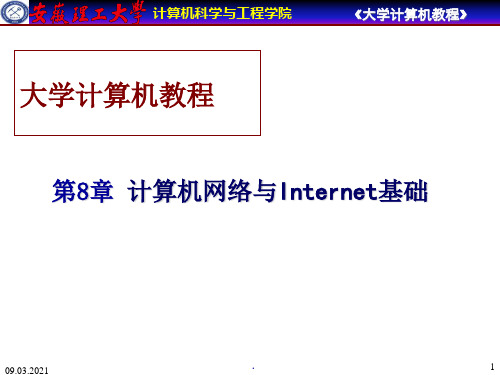 大学计算机教程-第10章计算机网络与信息安全技术基础
