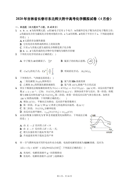 2020年吉林省长春市东北师大附中高考化学模拟试卷(4月份)(有答案解析)
