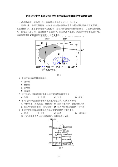 北京101中学2018-2019学年高二上学期期中考试地理试卷 Word版含答案