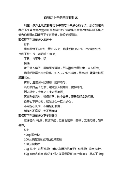 西餐厅下午茶菜谱有什么