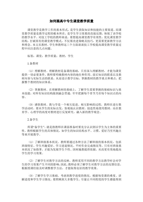 如何提高中专生课堂教学质量