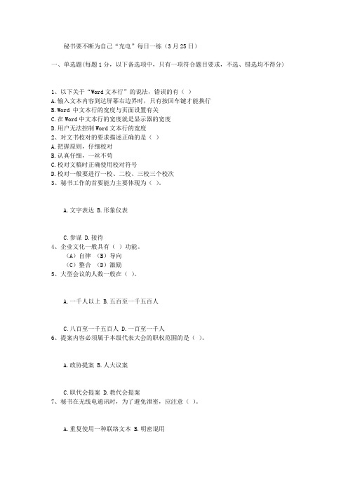秘书要不断为自己“充电”每日一练(3月25日)