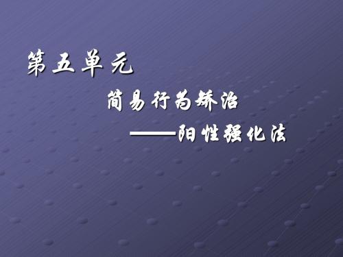 3-5 简易行为矫治-阳性强化法