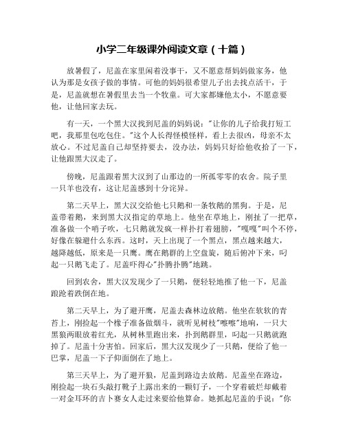 小学二年级课外阅读文章(十篇)