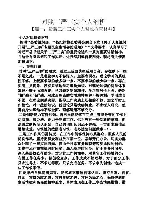 对照三严三实个人剖析