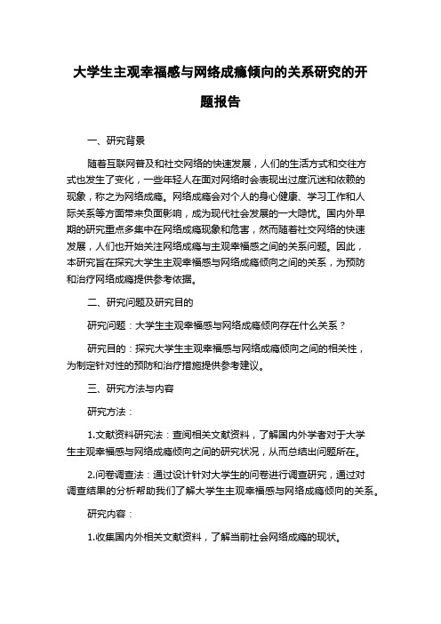 大学生主观幸福感与网络成瘾倾向的关系研究的开题报告