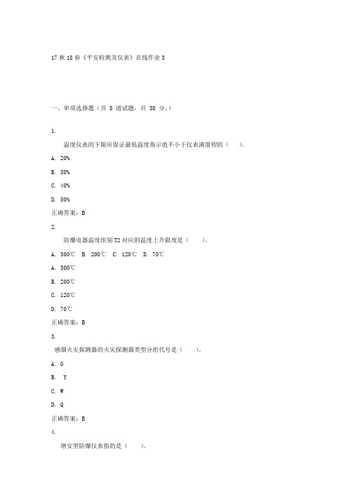 东大17秋学期平安检测及仪表在线作业3答案