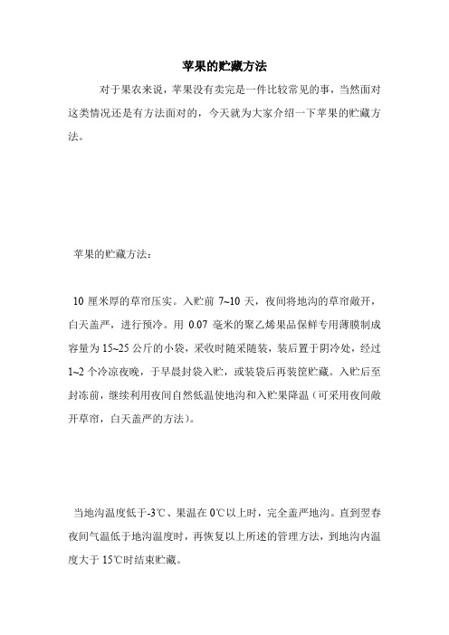 苹果的贮藏方法.doc