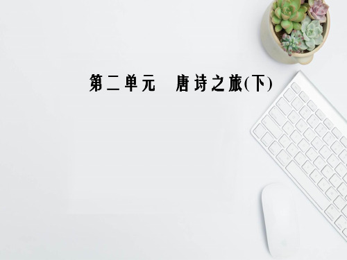 2019-2020学年度最新高中语文第二单元12咏史诗三首PPT课件