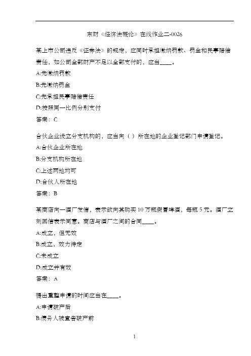 东财《经济法概论》在线作业二-0026